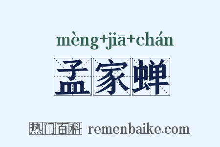 孟家蝉是什么意思的图片
